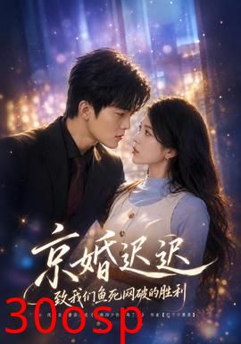 京婚迟迟：致我们鱼死网破的胜利
