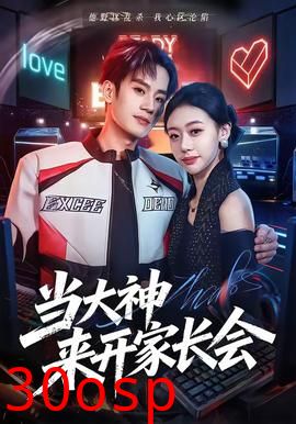当大神来开家长会