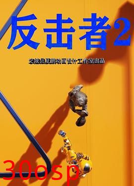 反击者2