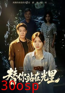 替你站在光里
