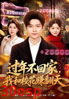 过年不回家，我和校花赚翻天