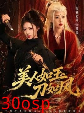 美人如玉刀如风