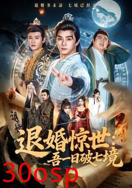 退婚惊世：吾一日破七境