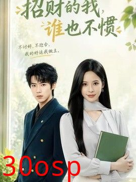 招财的我，谁也不惯