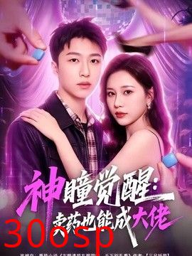 神瞳觉醒：卖药也能成大佬