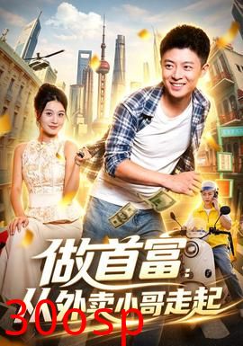 做首富：从外卖小哥走起