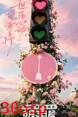 心动的信号 第九季