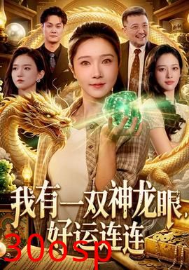 我有一双神龙眼，好运连连