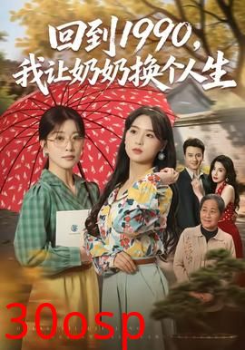 回到1990，我让奶奶换个人生