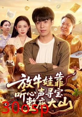 放牛娃靠听心声寻宝整座大山