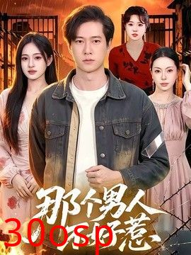 那个男人不好惹