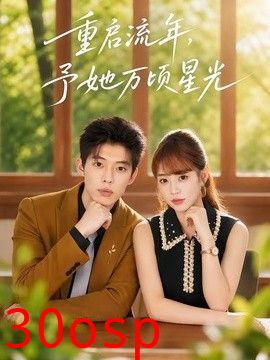 重启流年，予她万顷星光