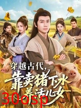 穿越古代，靠卖猪下水养活儿女