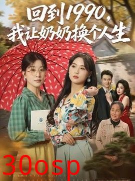 回到1990，我让奶奶换个人生