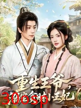 重生王爷，溺宠贪财小王妃
