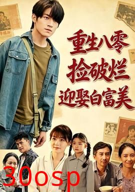 重生八零，捡破烂迎娶白富美