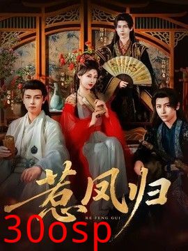 惹凤归