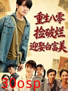 重生八零，捡破烂迎娶白富美
