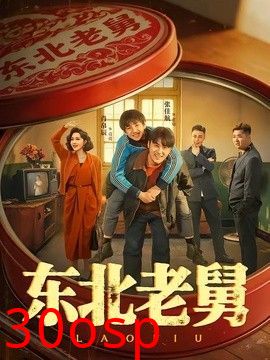 东北老舅