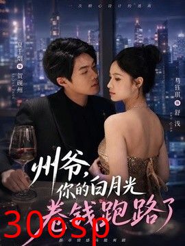 州爷，你的白月光卷钱跑路了