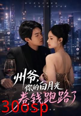 州爷，你的白月光卷钱跑路了