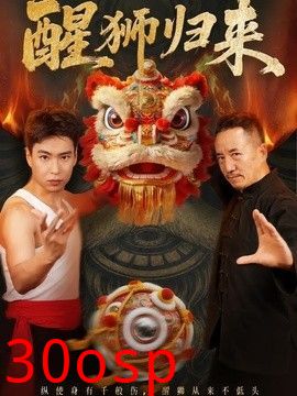 醒狮归来