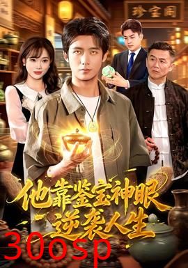 他靠鉴宝神眼逆袭人生