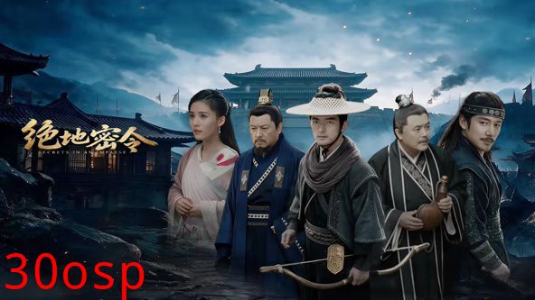 绝地密令