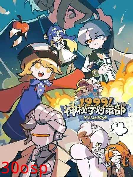 1999！神秘学对策部中配版