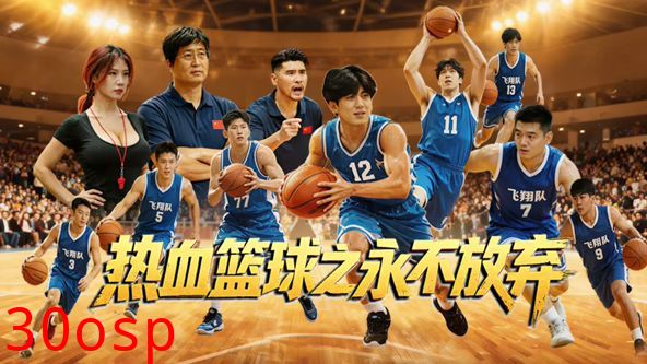 热血篮球之永不放弃