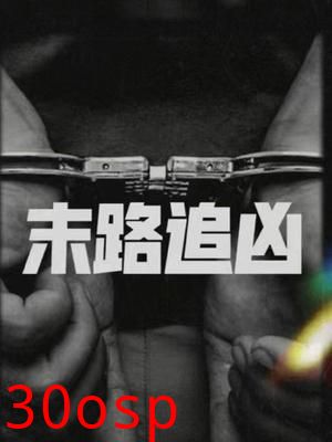 末路追凶