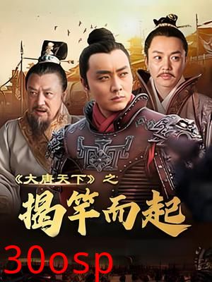 大唐天下之揭竿而起