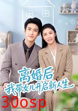 离婚后我带女儿开启新人生