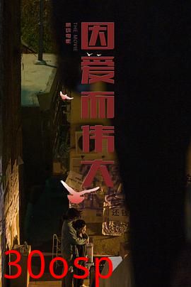 因爱而伟大