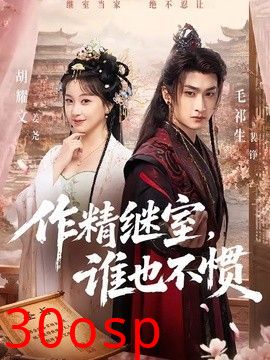作精继室，谁也不惯