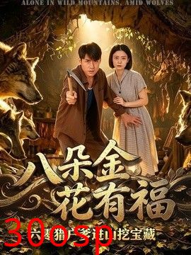 八朵金花有福，六零猎户爹进山挖宝藏