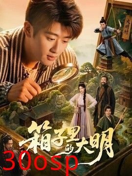 箱子里的大明