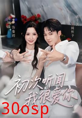 初次听闻我很爱你