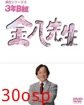 3年B班金八老师第八季