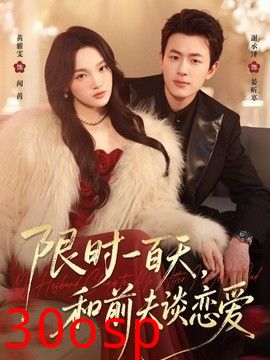 限时一百天，和前夫谈恋爱