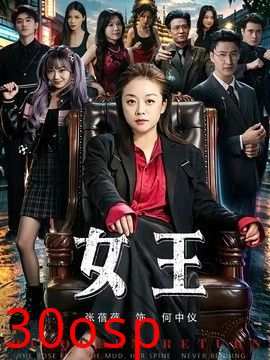 女王（2026）