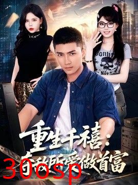 重生千禧：夺敌所爱做首富