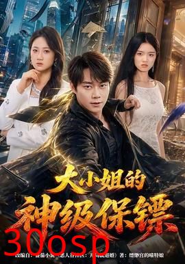 大小姐的神级保镖