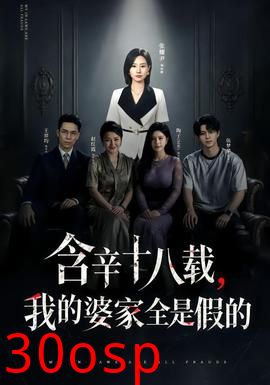 含辛十八载，我的婆家全是假的