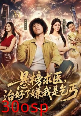 悬榜求医，治好了嫌我是乞丐