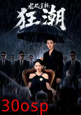 龙凤呈祥：狂潮