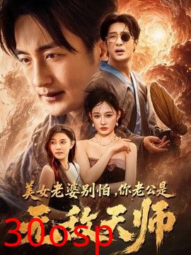 美女老婆别怕，你老公是无敌天师