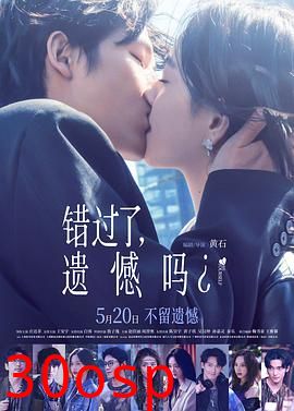 错过了，遗憾吗？
