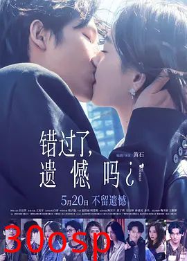 错过了，遗憾吗？