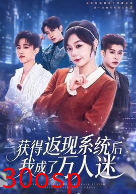获得返现系统后我成了万人迷